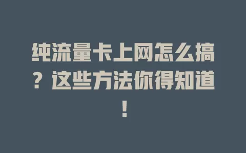 纯流量卡上网怎么搞？这些方法你得知道！