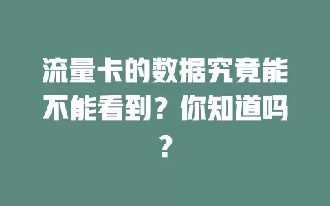 流量卡的数据究竟能不能看到？你知道吗？