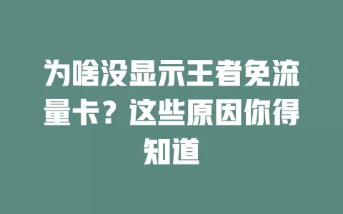 为啥没显示王者免流量卡？这些原因你得知道