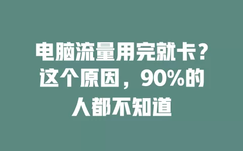 电脑流量用完就卡？这个原因，90%的人都不知道