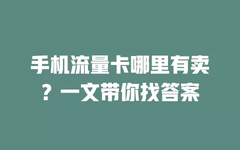 手机流量卡哪里有卖？一文带你找答案