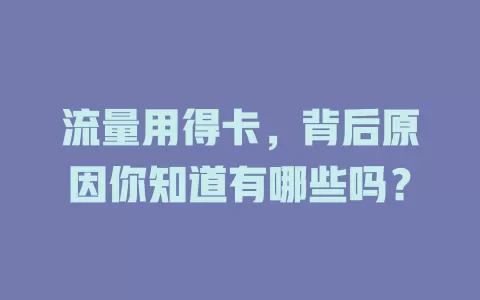 流量用得卡，背后原因你知道有哪些吗？