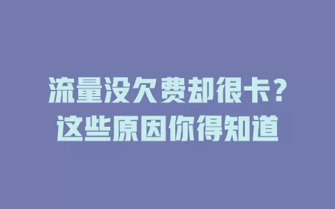 流量没欠费却很卡？这些原因你得知道