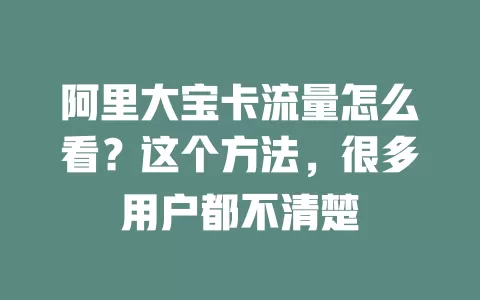 阿里大宝卡流量怎么看？这个方法，很多用户都不清楚