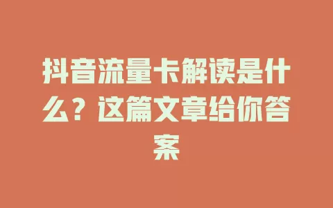 抖音流量卡解读是什么？这篇文章给你答案