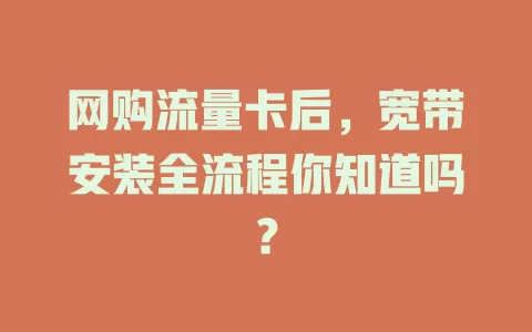 网购流量卡后，宽带安装全流程你知道吗？