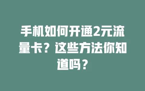 手机如何开通2元流量卡？这些方法你知道吗？