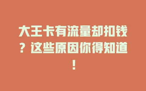 大王卡有流量却扣钱？这些原因你得知道！