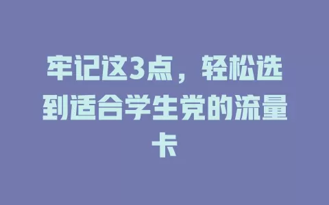 牢记这3点，轻松选到适合学生党的流量卡