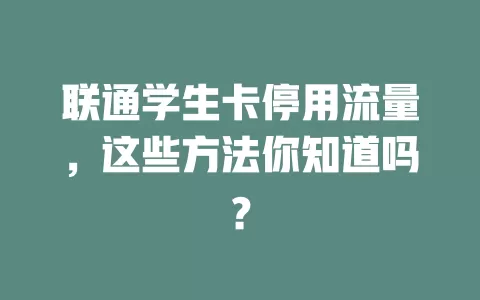 联通学生卡停用流量，这些方法你知道吗？