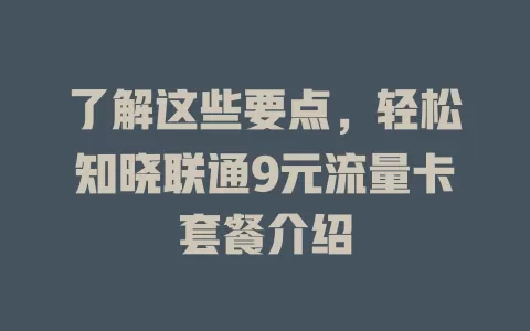 了解这些要点，轻松知晓联通9元流量卡套餐介绍