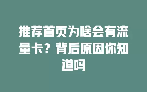 推荐首页为啥会有流量卡？背后原因你知道吗