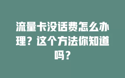 流量卡没话费怎么办理？这个方法你知道吗？