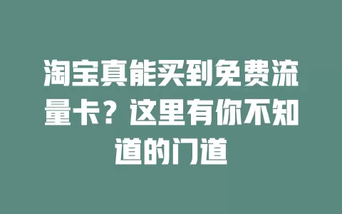 淘宝真能买到免费流量卡？这里有你不知道的门道