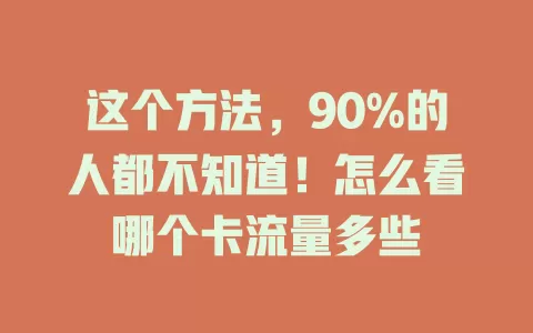 这个方法，90%的人都不知道！怎么看哪个卡流量多些