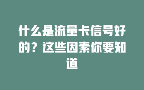 什么是流量卡信号好的？这些因素你要知道