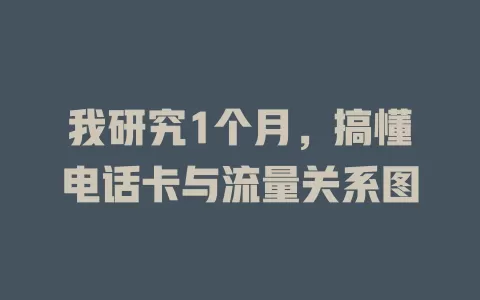 我研究1个月，搞懂电话卡与流量关系图