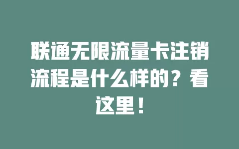 联通无限流量卡注销流程是什么样的？看这里！
