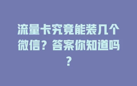 流量卡究竟能装几个微信？答案你知道吗？