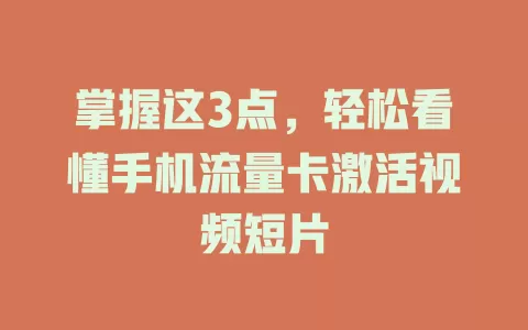 掌握这3点，轻松看懂手机流量卡激活视频短片