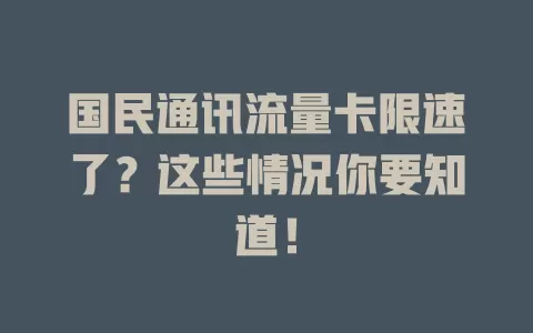 国民通讯流量卡限速了？这些情况你要知道！