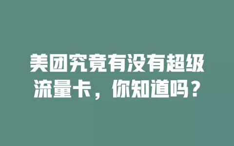 美团究竟有没有超级流量卡，你知道吗？