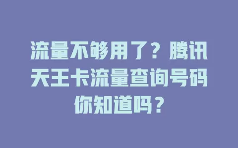 流量不够用了？腾讯天王卡流量查询号码你知道吗？