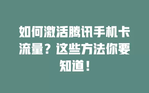 如何激活腾讯手机卡流量？这些方法你要知道！