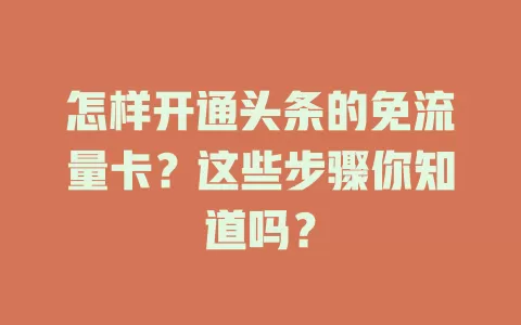 怎样开通头条的免流量卡？这些步骤你知道吗？