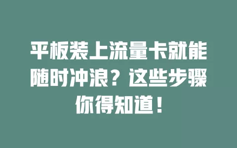 平板装上流量卡就能随时冲浪？这些步骤你得知道！