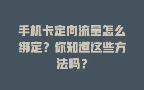 手机卡定向流量怎么绑定？你知道这些方法吗？