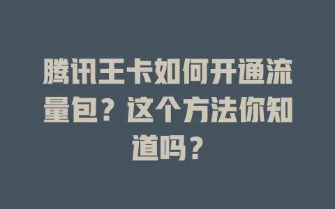 腾讯王卡如何开通流量包？这个方法你知道吗？