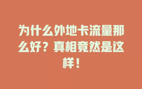为什么外地卡流量那么好？真相竟然是这样！