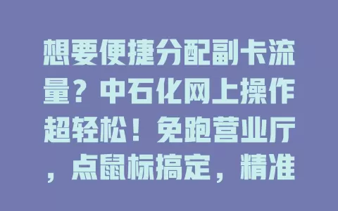 想要便捷分配副卡流量？中石化网上操作超轻松！免跑营业厅，点鼠标搞定，精准高效省时间，畅享优质服务，开启便捷数字化生活