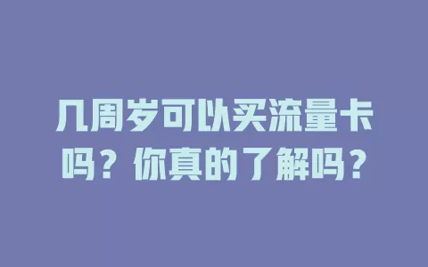 几周岁可以买流量卡吗？你真的了解吗？