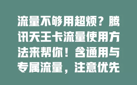 流量不够用超烦？腾讯天王卡流量使用方法来帮你！含通用与专属流量，注意优先级，合理规划，留意有效期，掌握方法上网无忧