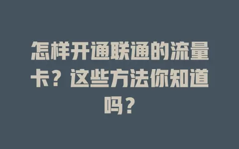 怎样开通联通的流量卡？这些方法你知道吗？