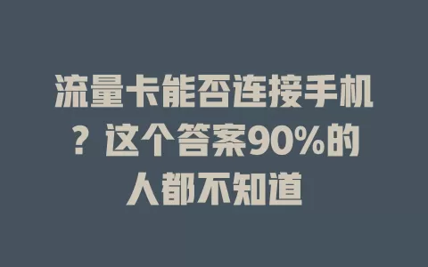 流量卡能否连接手机？这个答案90%的人都不知道