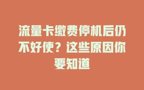 流量卡缴费停机后仍不好使？这些原因你要知道