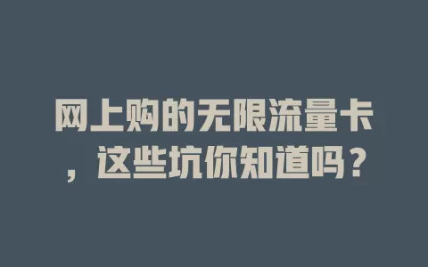 网上购的无限流量卡，这些坑你知道吗？