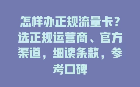 怎样办正规流量卡？选正规运营商、官方渠道，细读条款，参考口碑