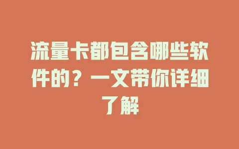 流量卡都包含哪些软件的？一文带你详细了解