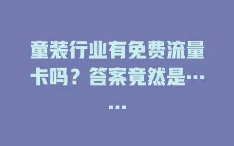 童装行业有免费流量卡吗？答案竟然是……