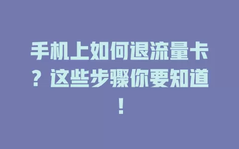 手机上如何退流量卡？这些步骤你要知道！