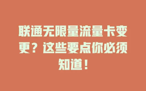 联通无限量流量卡变更？这些要点你必须知道！