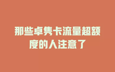 那些卓隽卡流量超额度的人注意了