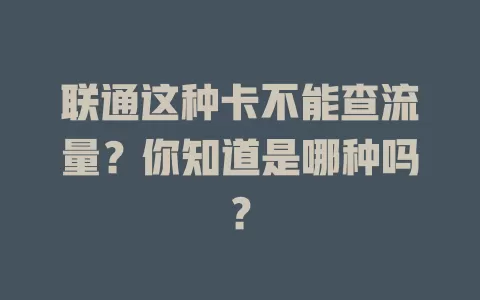联通这种卡不能查流量？你知道是哪种吗？