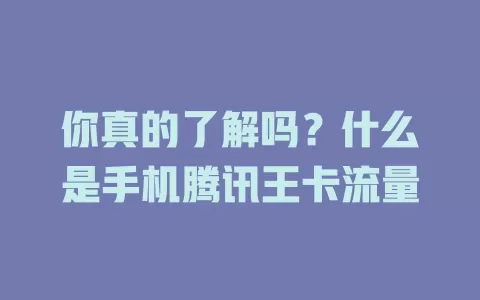 你真的了解吗？什么是手机腾讯王卡流量