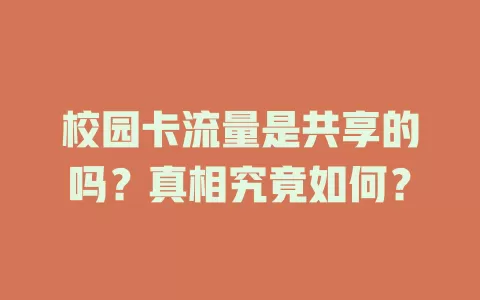 校园卡流量是共享的吗？真相究竟如何？