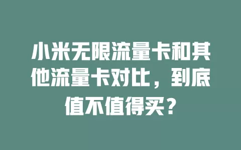 小米无限流量卡和其他流量卡对比，到底值不值得买？